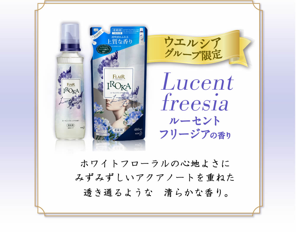 iroka ルーセントフリージア - 洗剤/柔軟剤