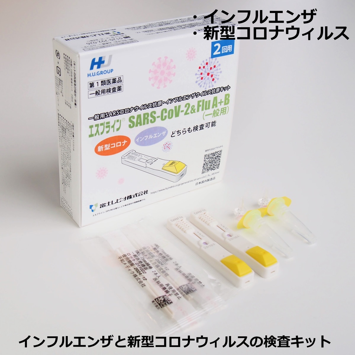 第1類医薬品】エスプライン SARS-CoV-2&Flu A+B(一般用) 2回用 ※使用 ...