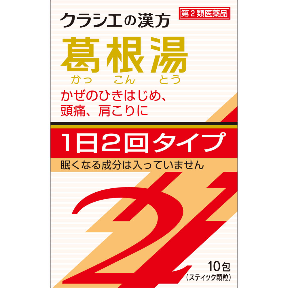 ◇「クラシエ」漢方葛根湯エキス顆粒S2 10包 [第2類医薬品]【セルフ