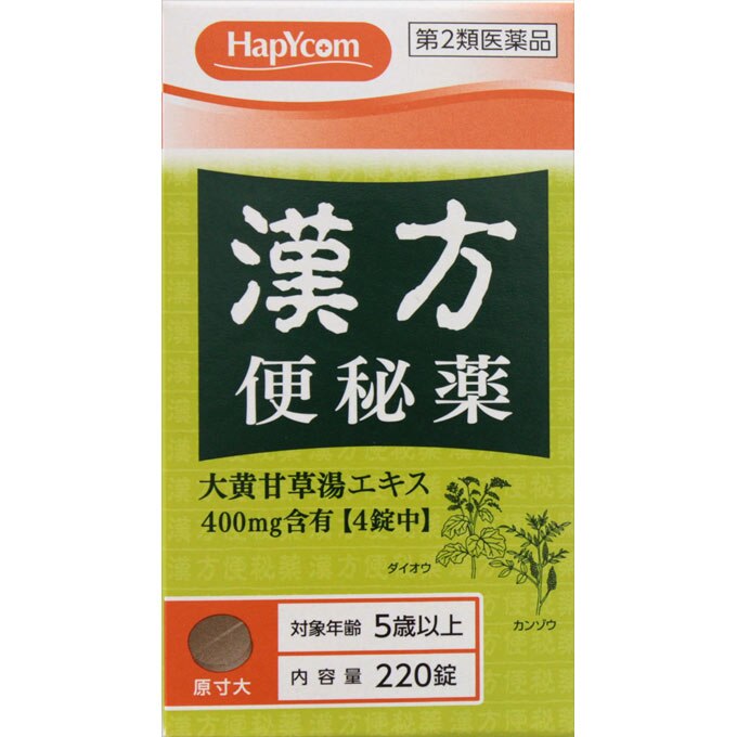 ハピコム 皇漢堂 漢方便秘薬 220錠 [第2類医薬品] | ウエルシアドットコム